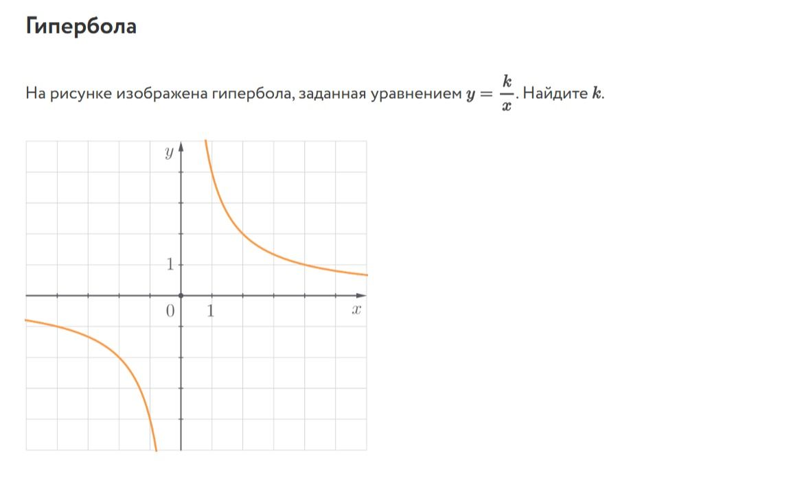 Фото задания: На рисунке изображена гипербола, заданная уравнением y = k/x. Найдите k.