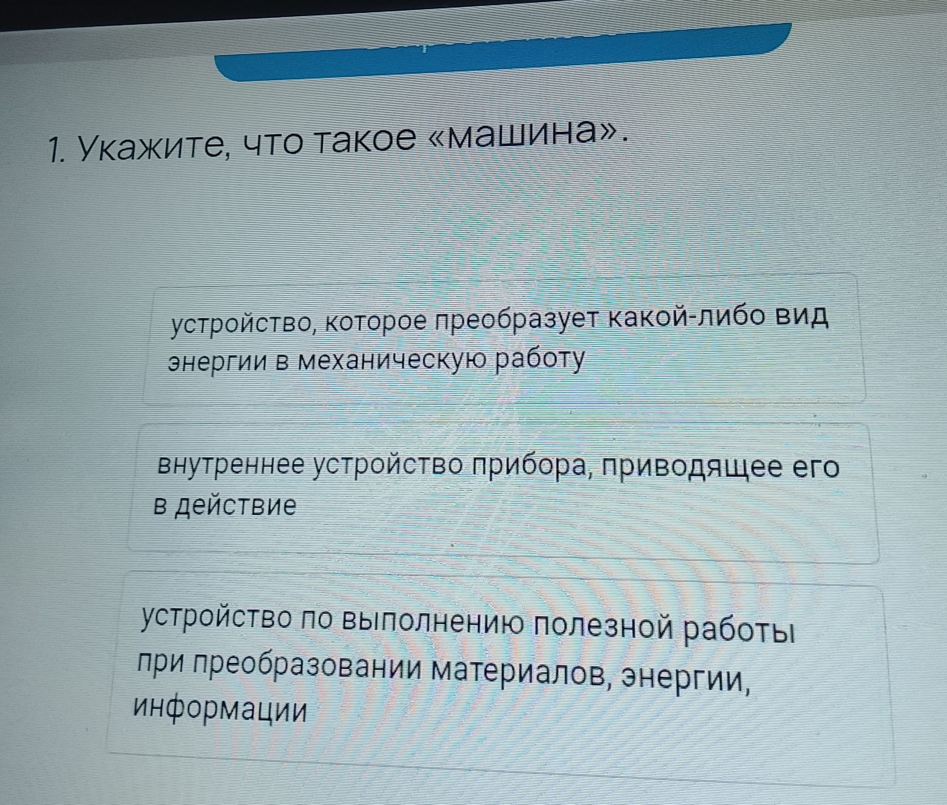 Фото задания: 1. Укажите, что такое «машина».