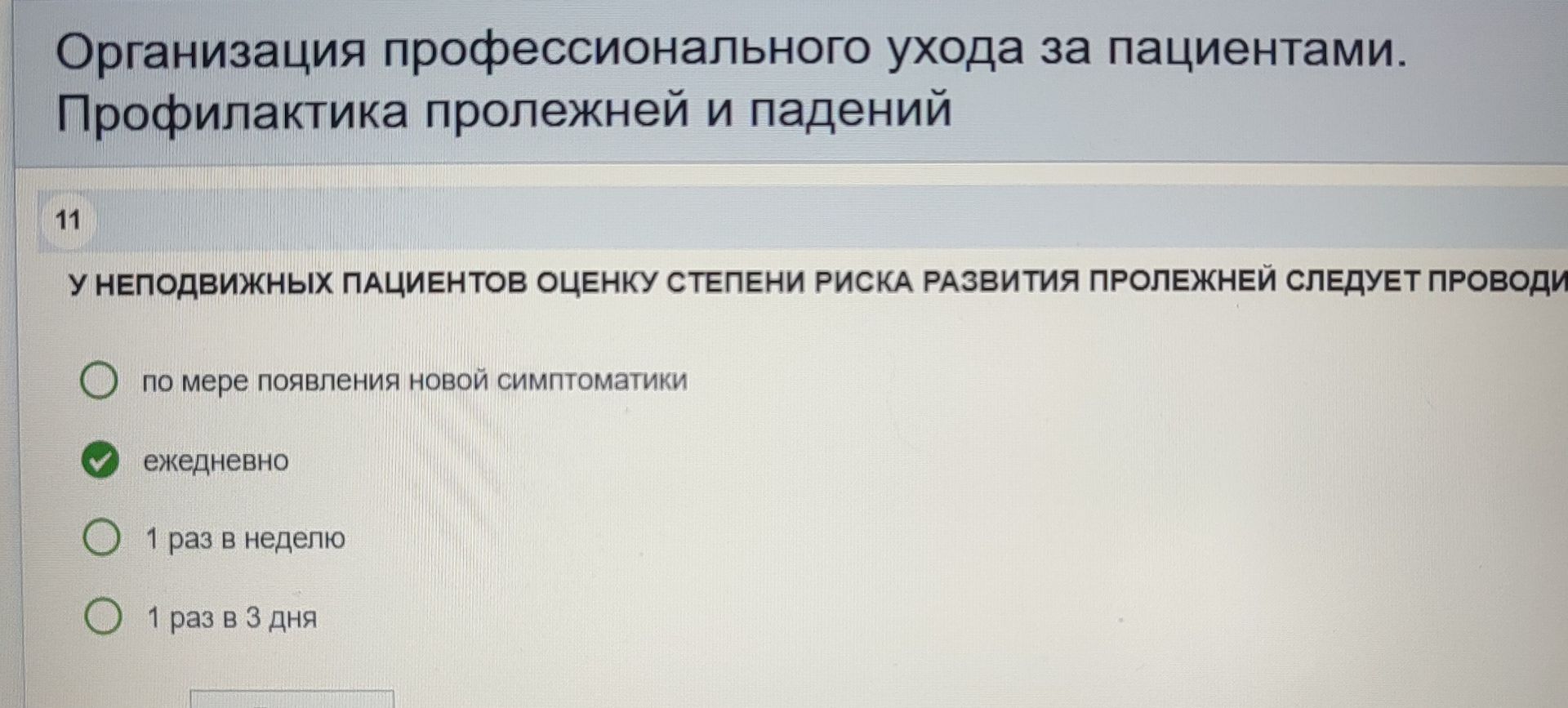 Фото задания: Организация профессионального ухода за пациентами. Профилактика пролежней и падений 11 у неподвижных пациентов оценку степени…