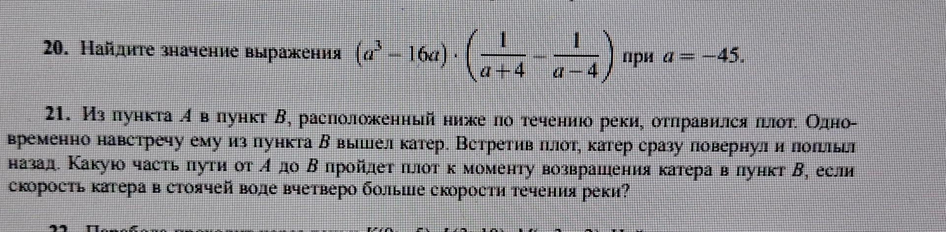 Фото задания: Найдите значение выражения \((a^2 - 16a) \cdot (\frac{1}{a+4} - \frac{1}{a-4})\) при \(a = -45\).