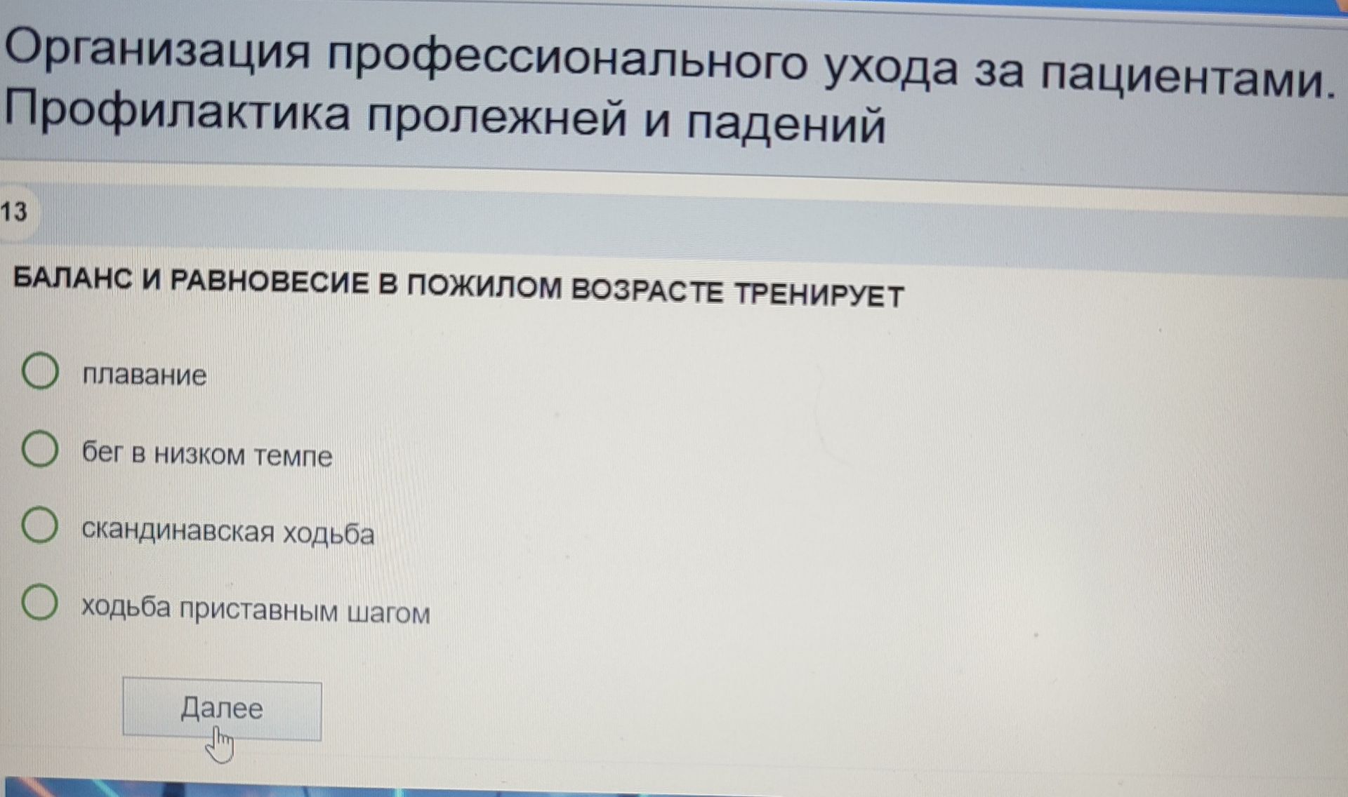Фото задания: Организация профессионального ухода за пациентами. Профилактика пролежней и падений. БАЛАНС И РАВНОВЕСИЕ В ПОЖИЛОМ ВОЗРАСТЕ…