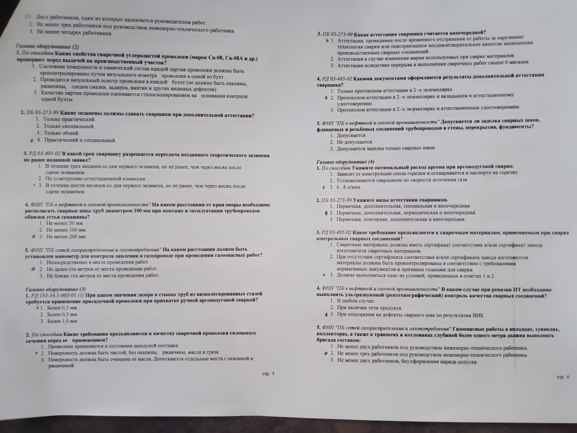 Фото задания: 4. РД 03-495-02 Какими документами оформляются результаты дополнительной аттестации сварщика? • 2. Протоколом аттестации в…