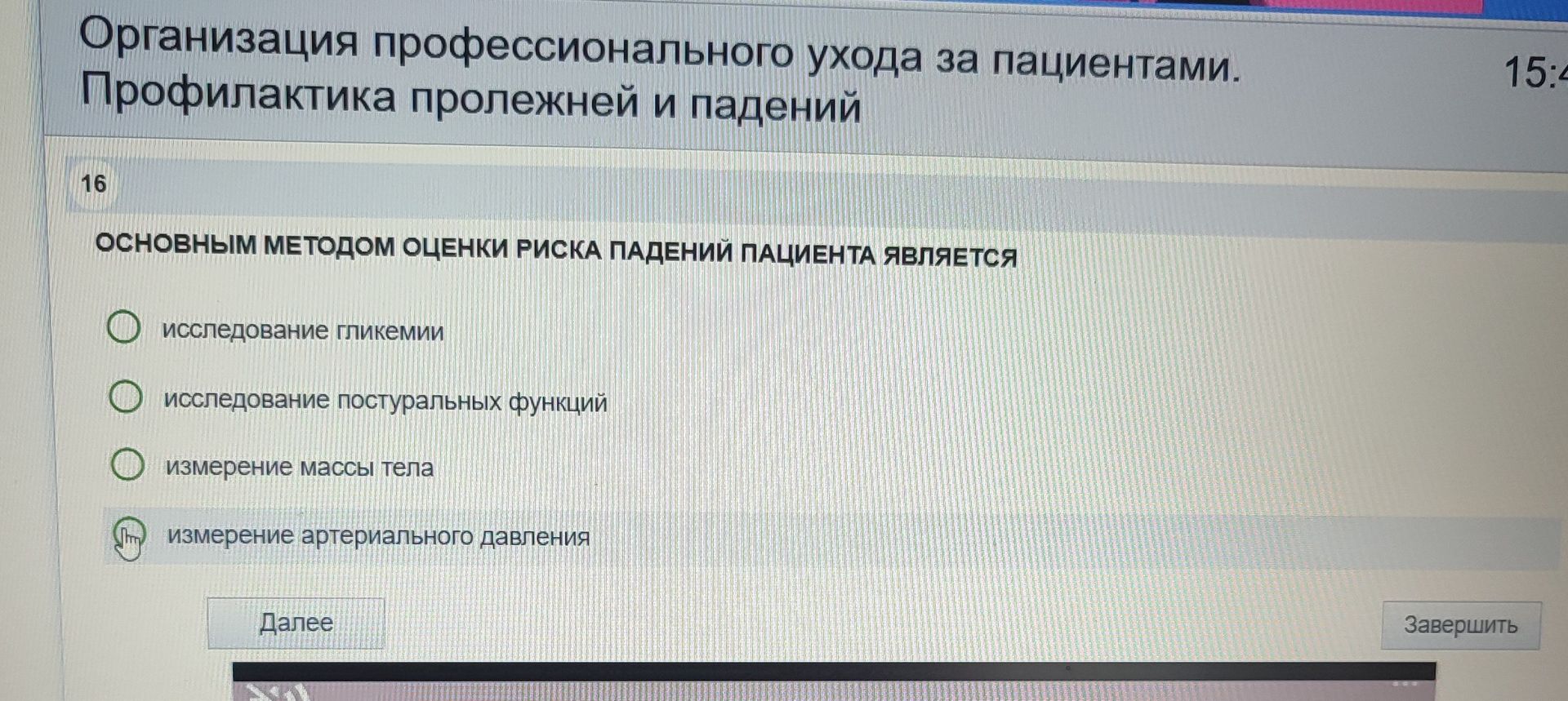 Фото задания: Организация профессионального ухода за пациентами. Профилактика пролежней и падений. Основным методом оценки риска падений…