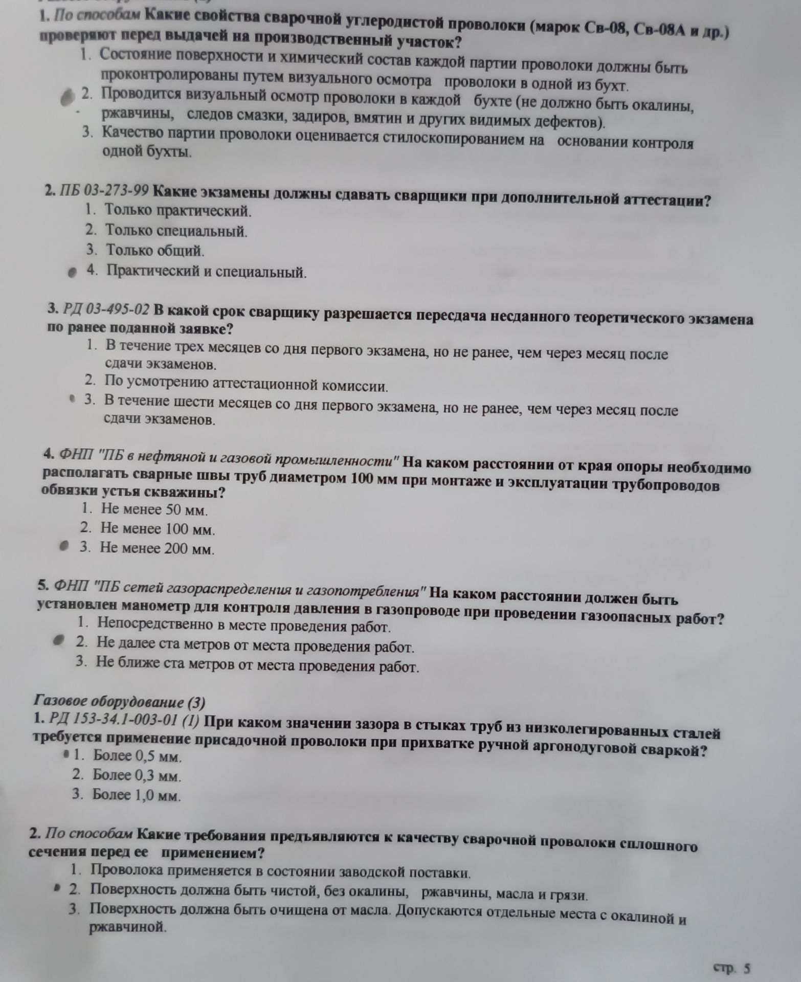 Фото задания: 2. По способам Какие требования предъявляются к качеству сварочной проволоки сплошного сечения перед ее применением?