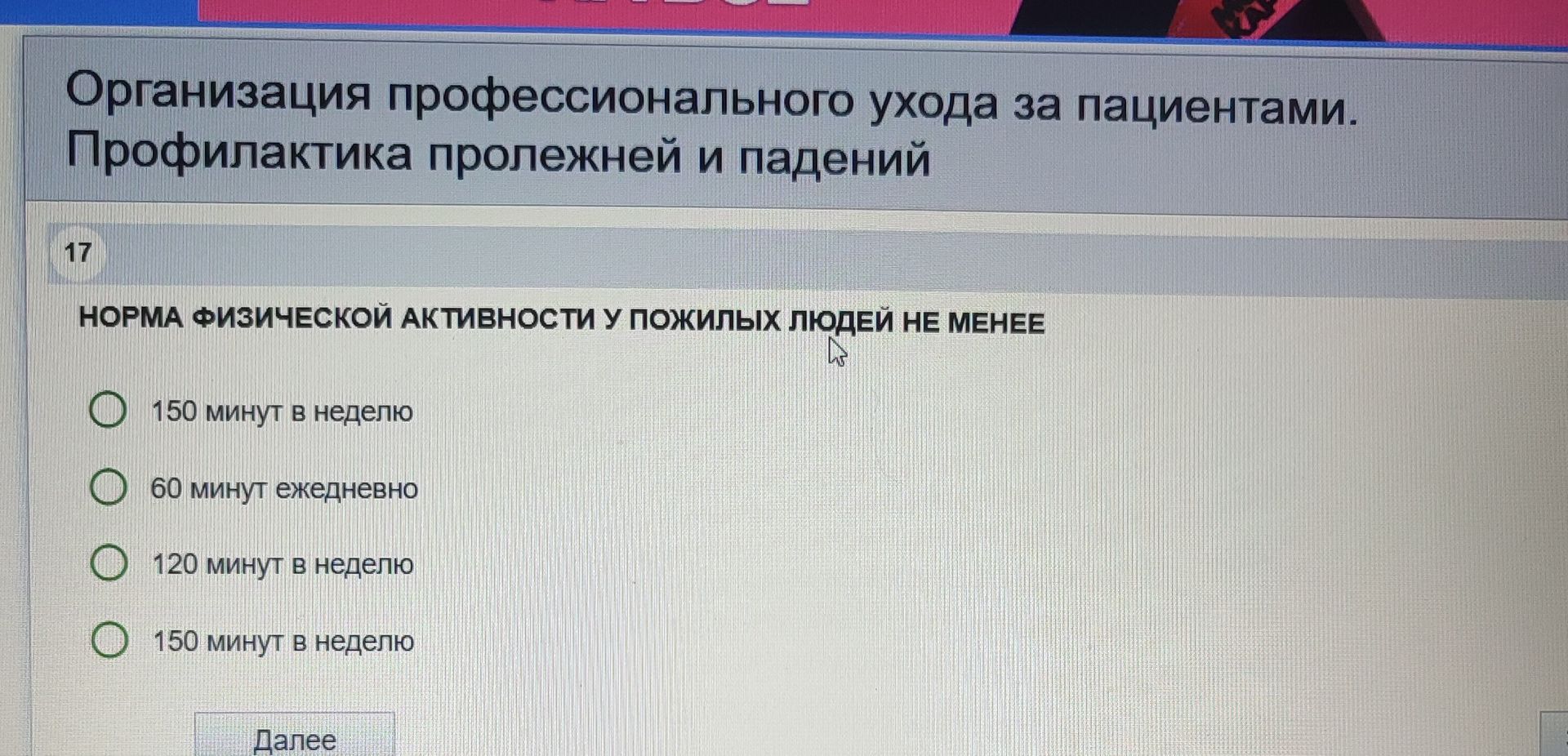 Фото задания: Организация профессионального ухода за пациентами. Профилактика пролежней и падений 17 НОРМА ФИЗИЧЕСКОЙ АКТИВНОСТИ У…
