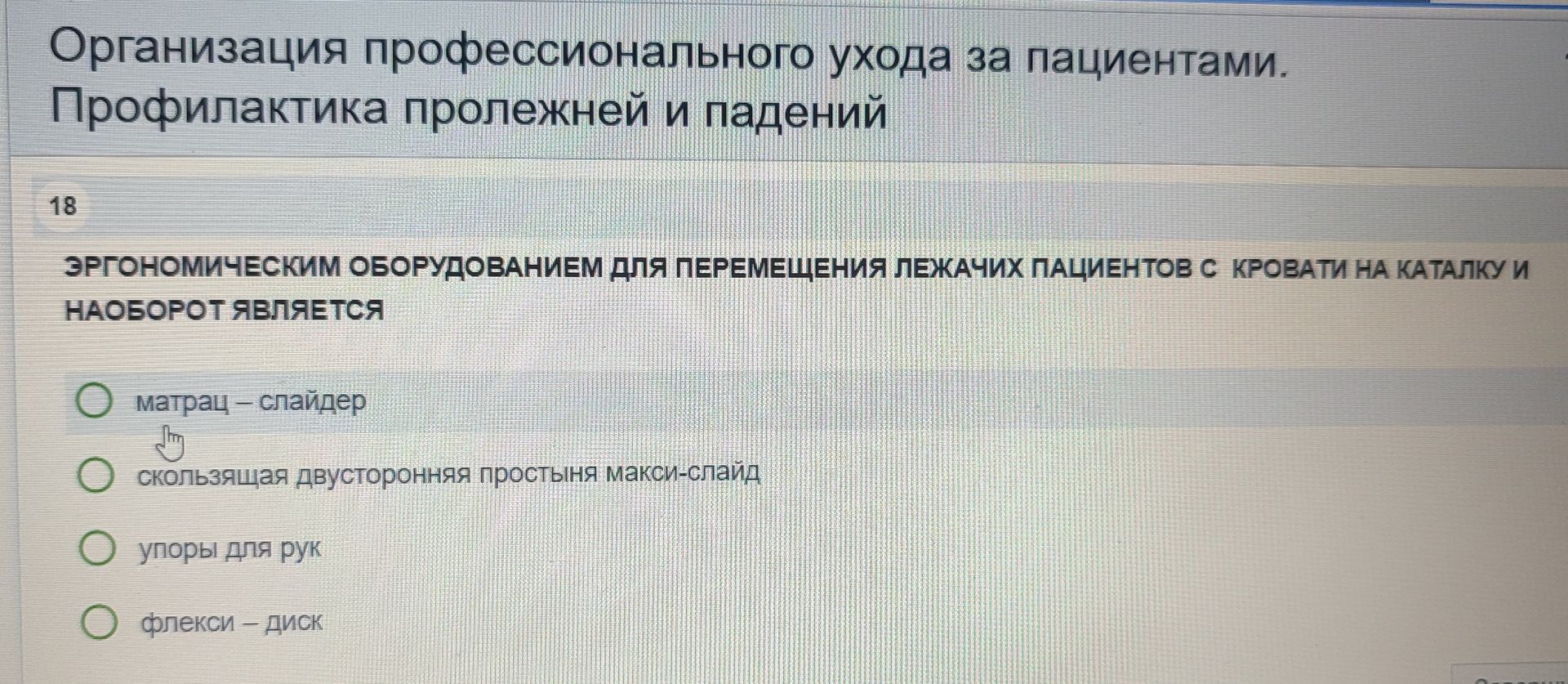 Фото задания: Организация профессионального ухода за пациентами. Профилактика пролежней и падений. 18. Эргономическим оборудованием для…