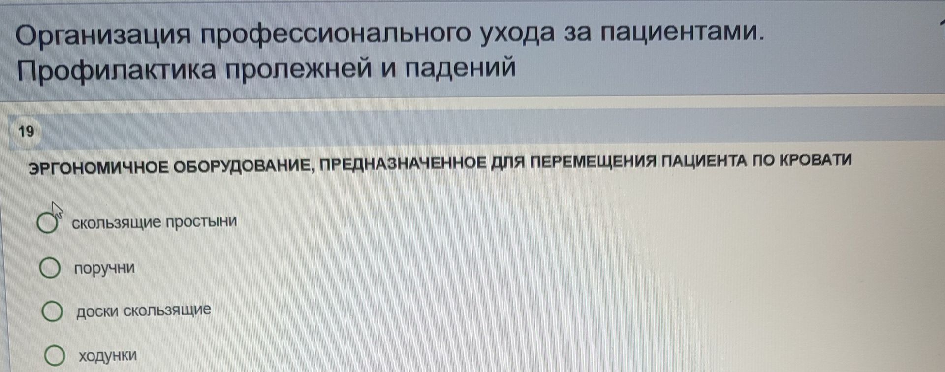 Фото задания: Организация профессионального ухода за пациентами. Профилактика пролежней и падений. 19. Эргономичное оборудование,…
