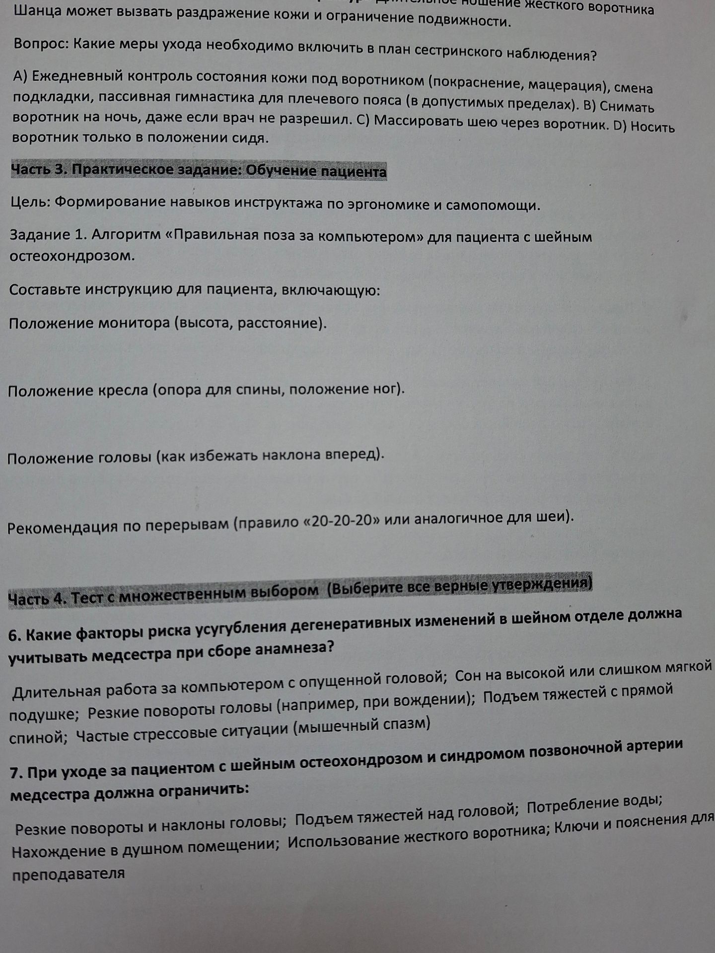 Фото задания: 7. При уходе за пациентом с шейным остеохондрозом и синдромом позвоночной артерии медсестра должна ограничить: Резкие…