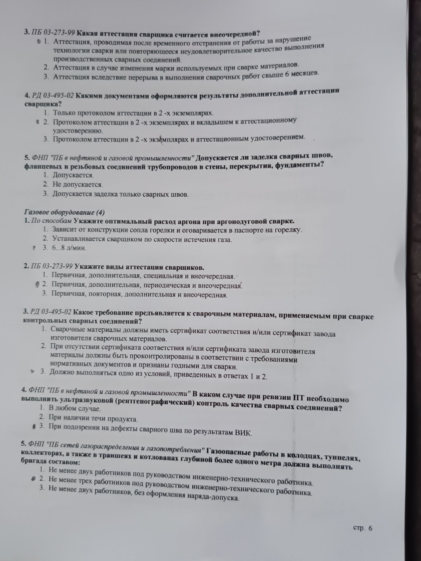 Фото задания: 4. РД 03-495-02 Какими документами оформляются результаты дополнительной аттестации сварщика?