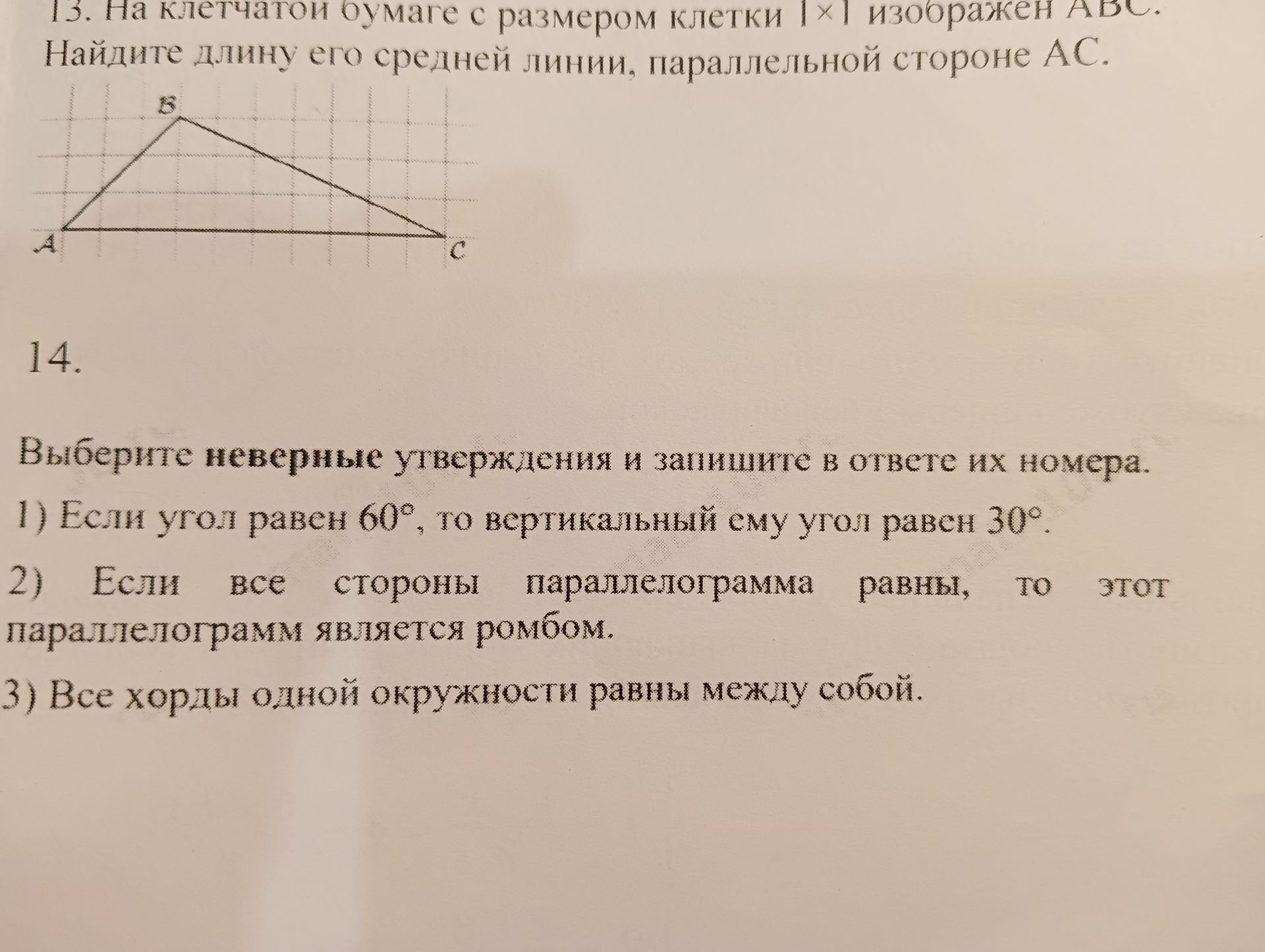 Фото задания: 14. Выберите неверные утверждения и запишите в ответе их номера.