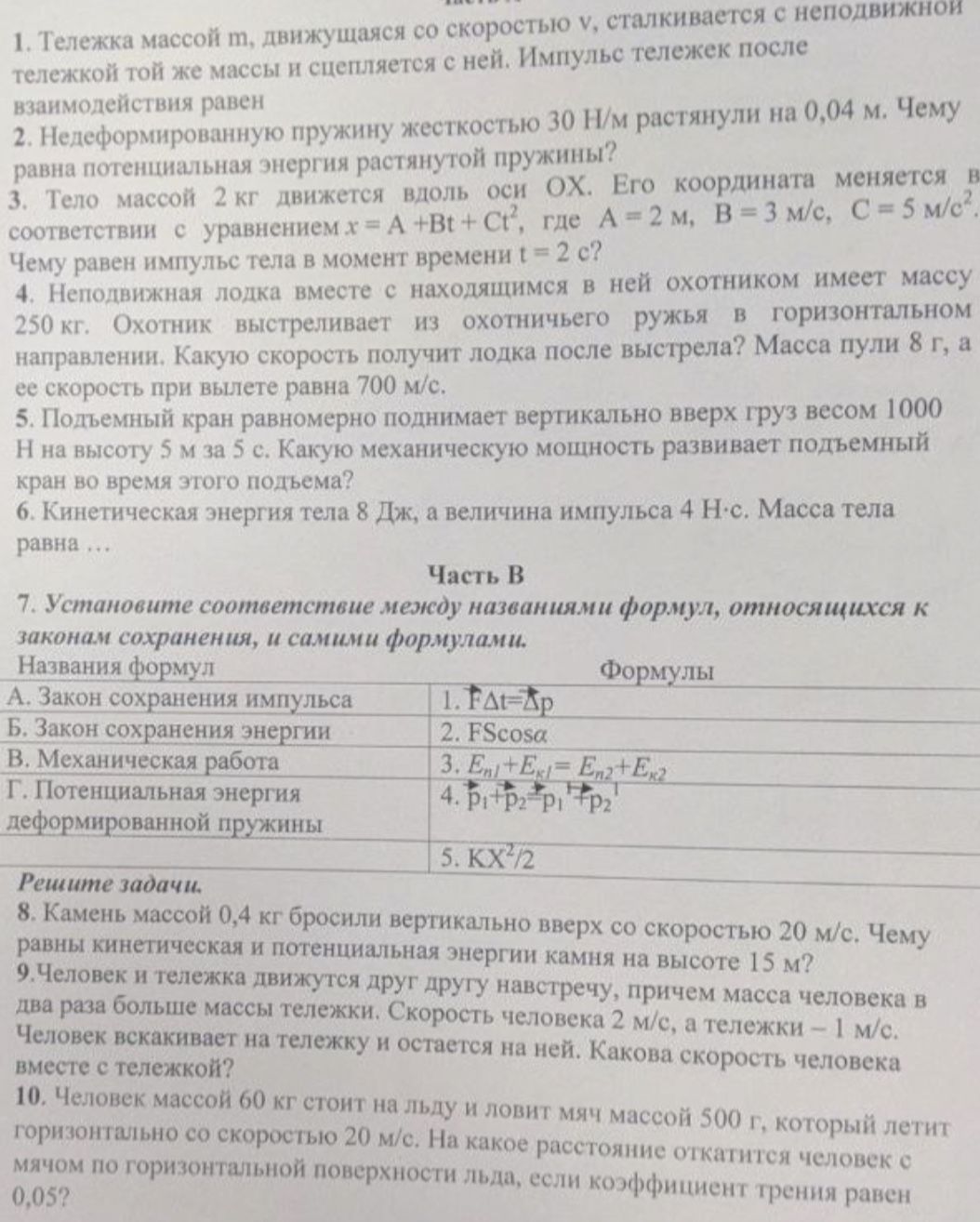 Фото задания: 10. Человек массой 60 кг стоит на льду и ловит мяч массой 500 г, который летит горизонтально со скоростью 20 м/с. На какое…