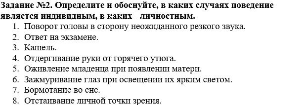 Фото задания: Задание №2. Определите и обоснуйте, в каких случаях поведение является индивидным, в каких - личностным.