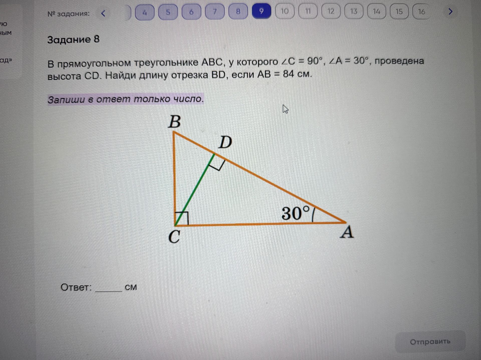 Фото задания: В прямоугольном треугольнике АВС, у которого ∠C = 90°, ∠A = 30°, проведена высота CD. Найди длину отрезка BD, если АВ = 84 см.