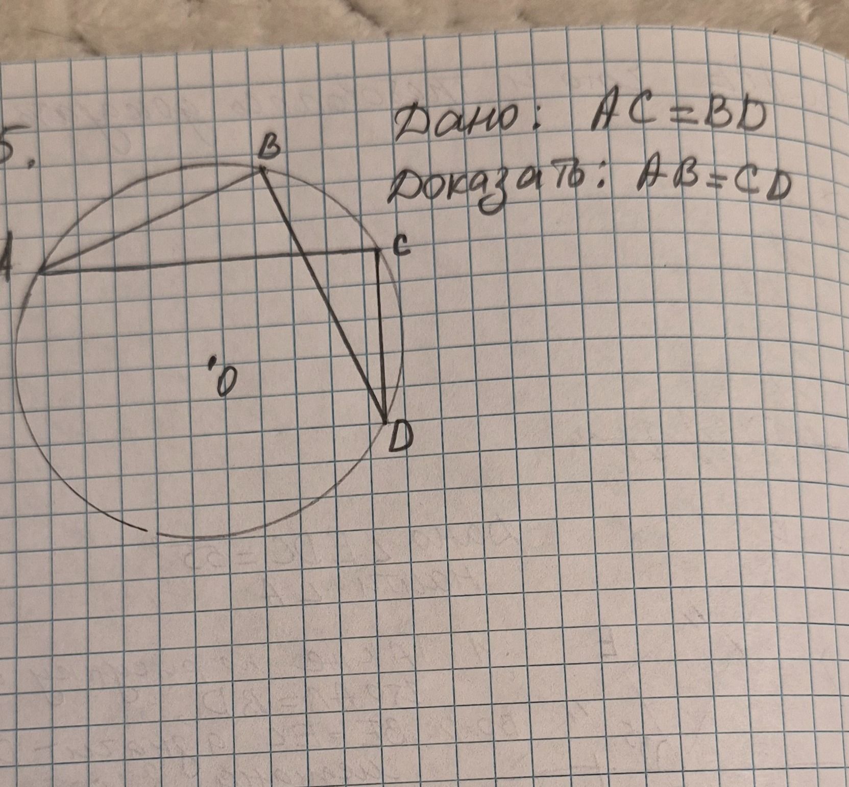 Фото задания: Дано: AC=BD. Доказать: AB=CD.