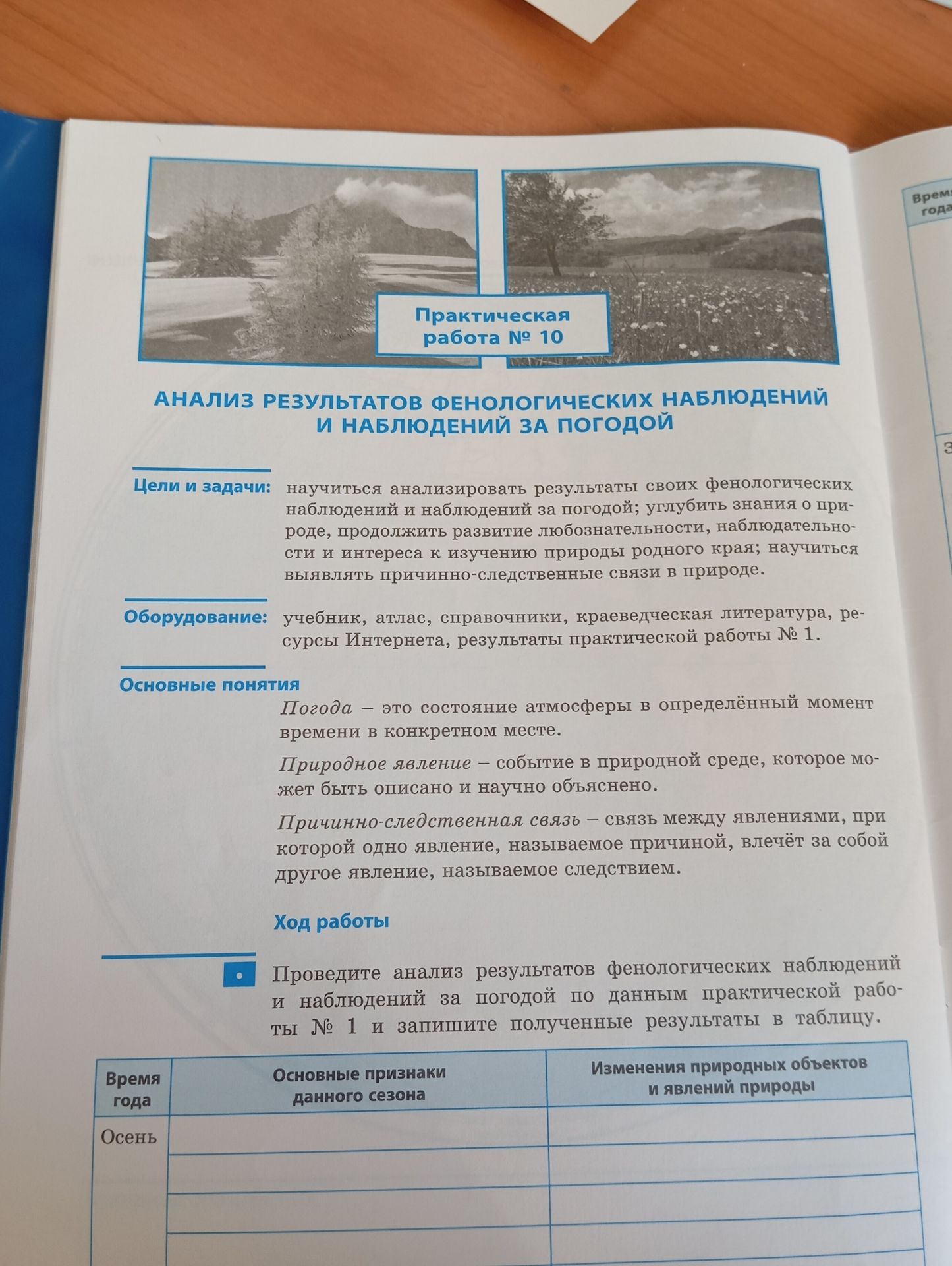 Фото задания: Проведите анализ результатов фенологических наблюдений и наблюдений за погодой по данным практической работы № 1 и запишите…