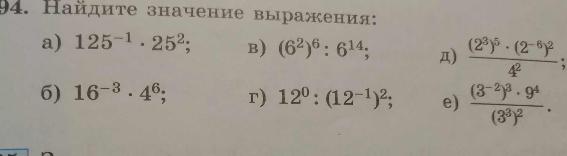 Фото задания: 94. Найдите значение выражения: a) 125⁻¹.25²; б) 16⁻³.4⁶; в) (6²)⁶: 6¹⁴; г) 12⁰: (12⁻¹)²; д) (2³ )⁵ ⋅ (2⁻⁶)² / 4² ; е) (3⁻²)³…