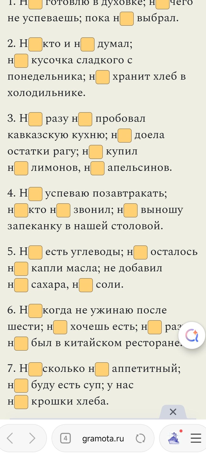 Фото задания: 1. Н ___ готовлю в духовке; н ___ чего не успеваешь; пока н ___ выбрал.