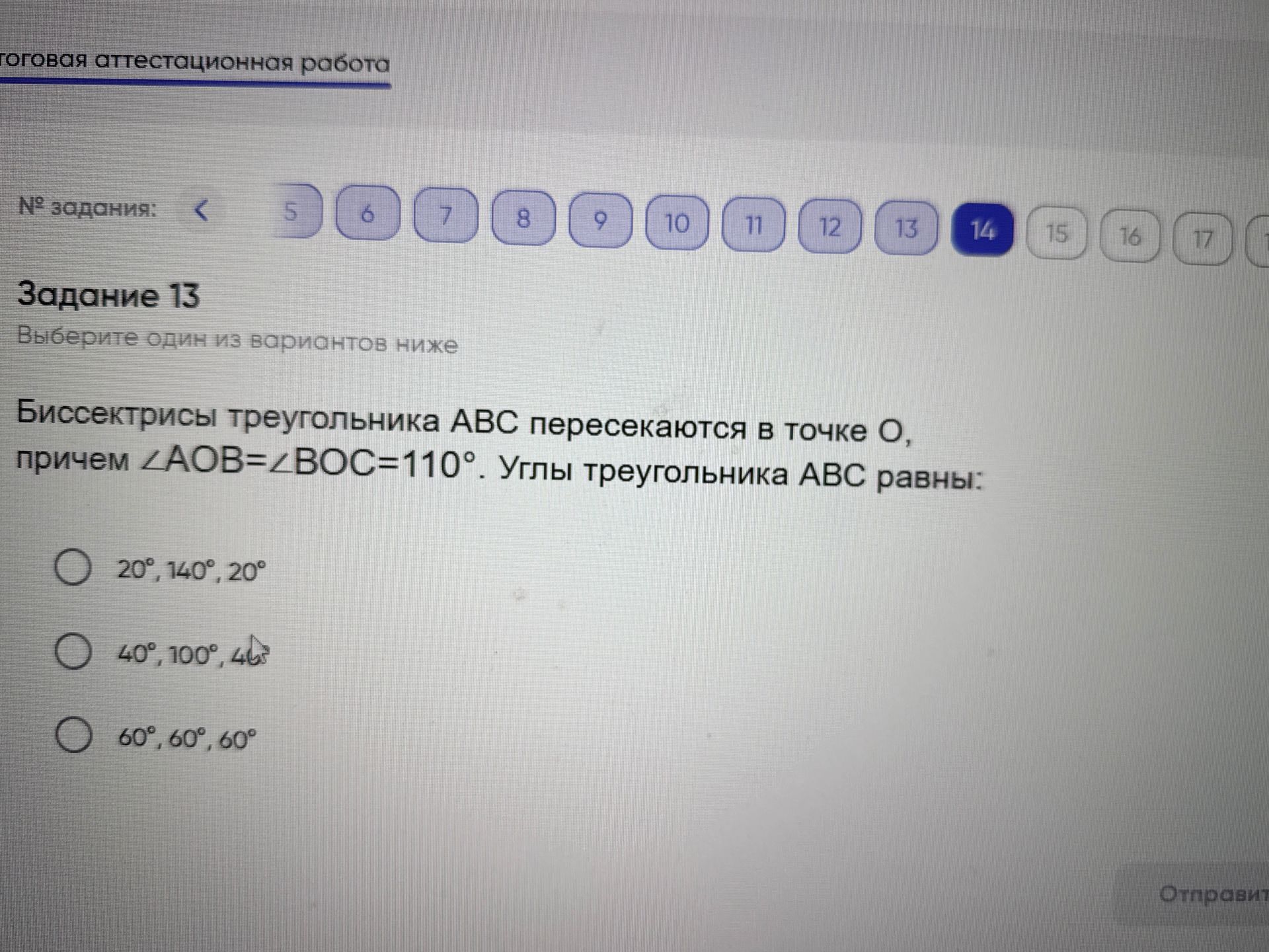 Фото задания: Биссектрисы треугольника АВС пересекаются в точке О, причем ∠AOB=∠BOC=110°. Углы треугольника АВС равны: 20°, 140°, 20°…