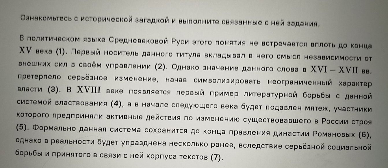 Фото задания: Ознакомьтесь с исторической загадкой и выполните связанные с ней задания.