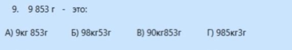 Фото задания: 9. 9 853 г - это: