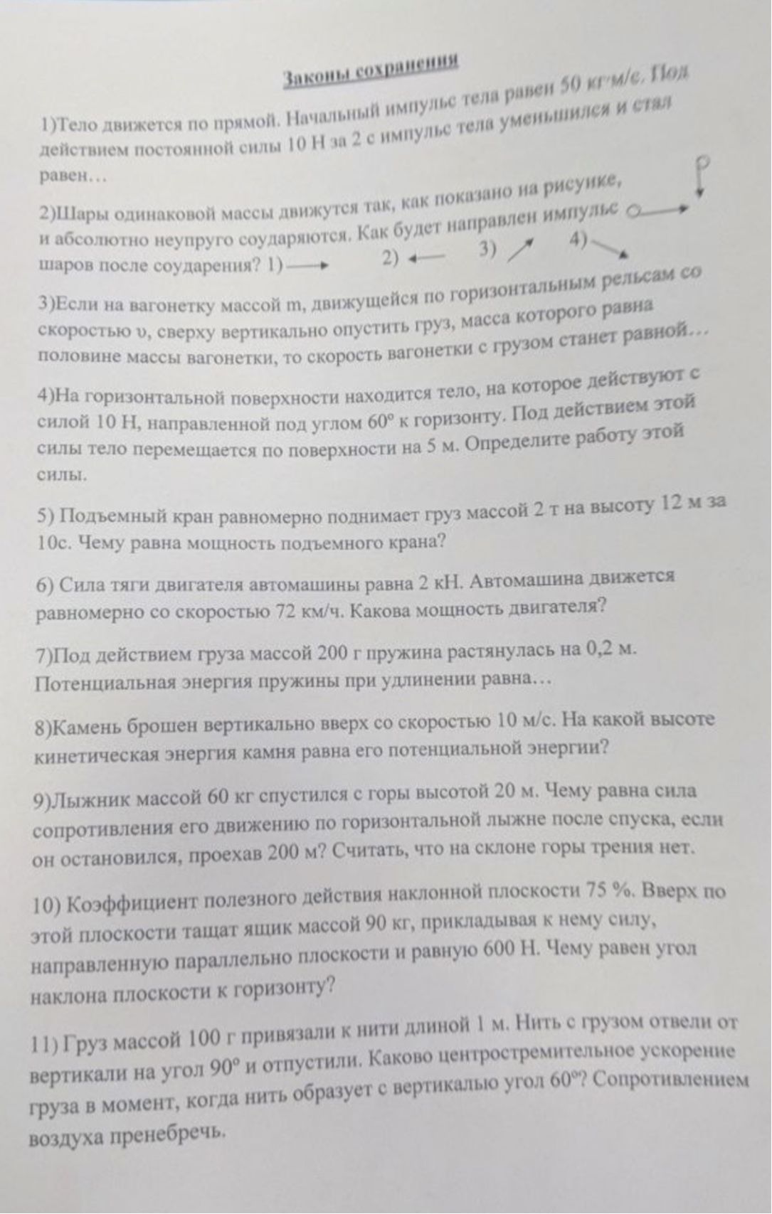 Фото задания: 3) Если на вагонетку массой m, движущейся по горизонтальным рельсам со скоростью v, сверху вертикально опустить груз, масса…