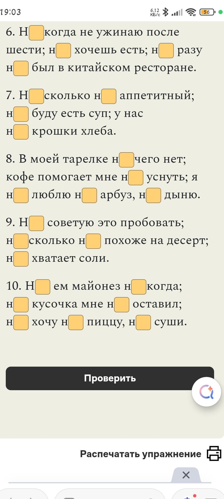 Фото задания: 6. Н ___ когда не ужинаю после шести; н ___ хочешь есть; н ___ разу был в китайском ресторане.
