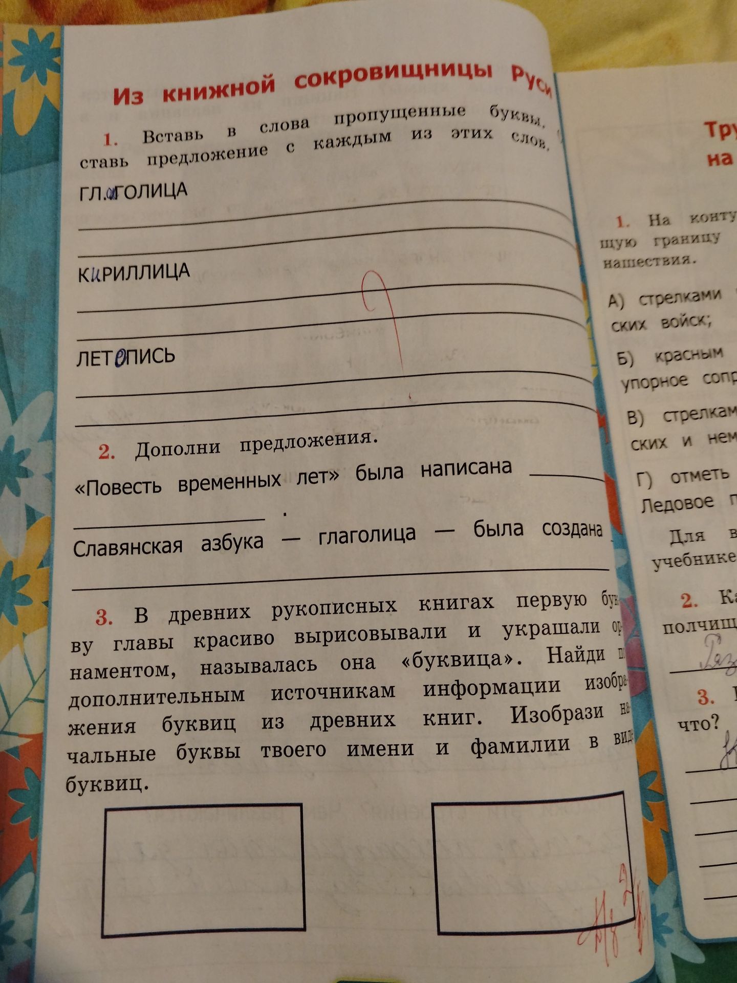 Фото задания: 3. В древних рукописных книгах первую букву главы красиво вырисовывали и украшали орнаментом, называлась она «буквица». Найди…