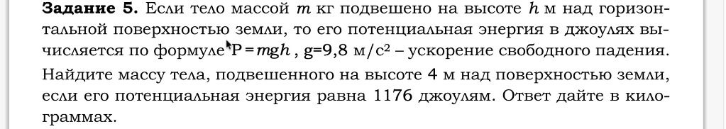 Фото задания: Задание 5. Если тело массой m кг подвешено на высоте h м над горизонтальной поверхностью земли, то его потенциальная…