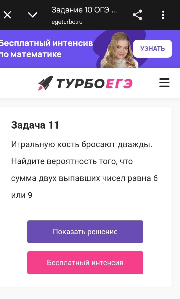 Фото задания: Игральную кость бросают дважды. Найдите вероятность того, что сумма двух выпавших чисел равна 6 или 9