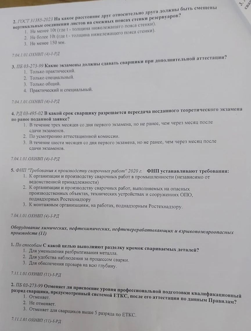 Фото задания: 3. ПБ 03-273-99 Какие экзамены должны сдавать сварщики при дополнительной аттестации? 1. Только практический. 2. Только…