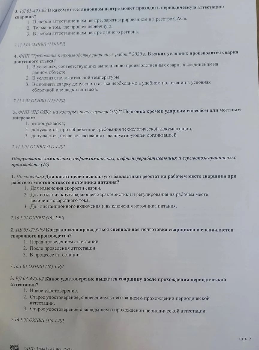 Фото задания: 3. РД 03-495-02 Какое удостоверение выдается сварщику после прохождения периодической аттестации?