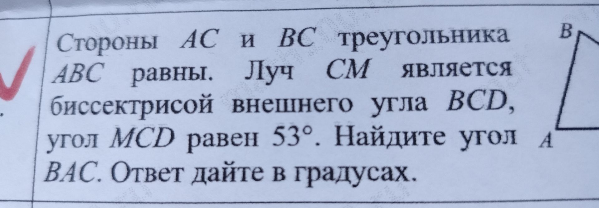 Фото задания: Стороны AC и BC треугольника ABC равны. Луч CM является биссектрисой внешнего угла BCD, угол MCD равен 53°. Найдите угол BAC.…