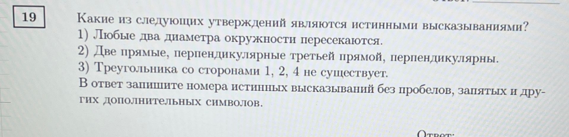 Фото задания: Какие из следующих утверждений являются истинными высказываниями? 1) Любые два диаметра окружности пересекаются. 2) Две…