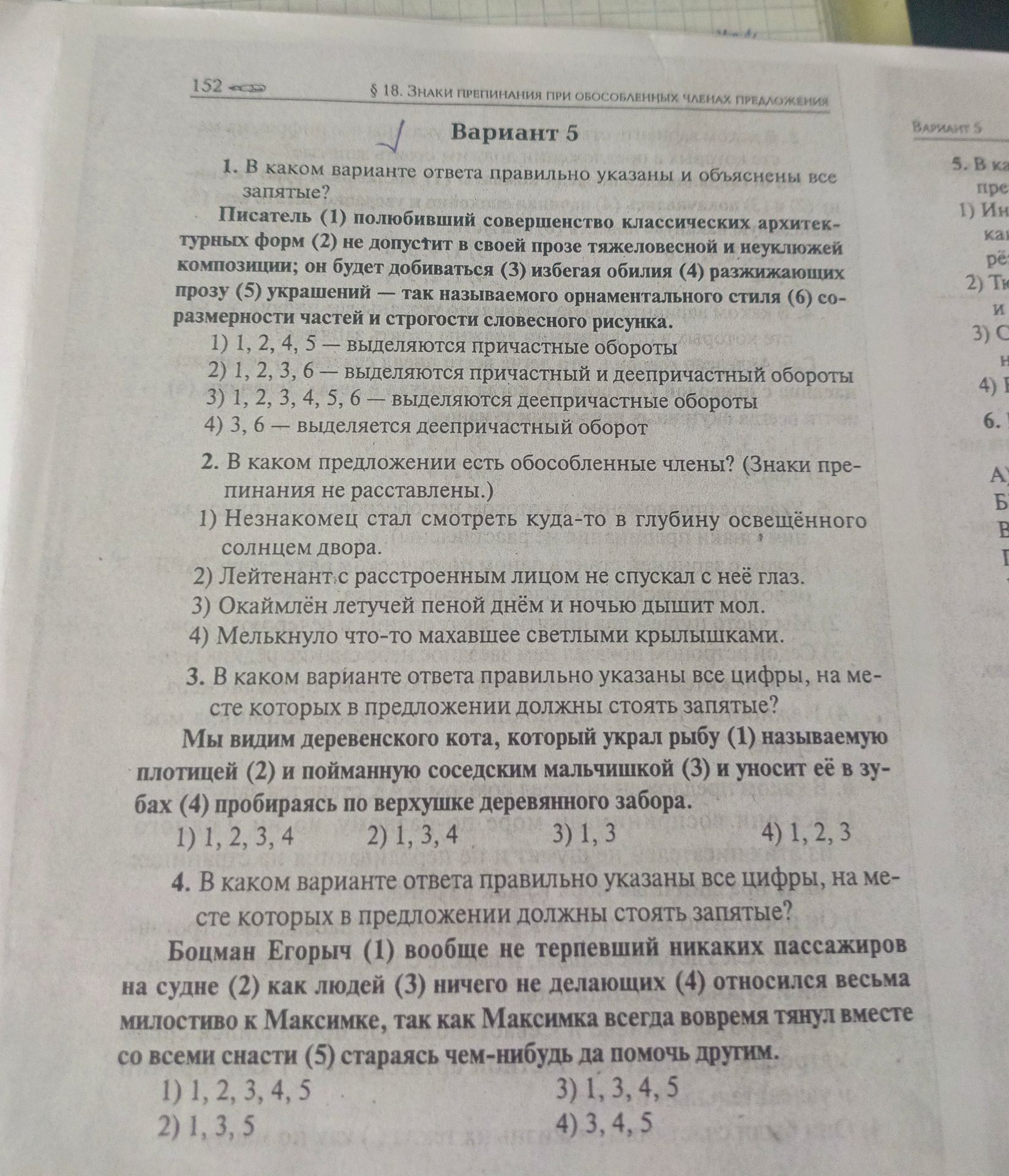 Фото задания: 3. В каком варианте ответа правильно указаны все цифры, на месте которых в предложении должны стоять запятые? Мы видим…