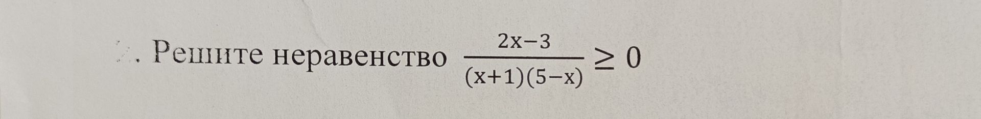 Фото задания: 2. Решите неравенство 2x-3 (x+1)(5-x) ≥ 0