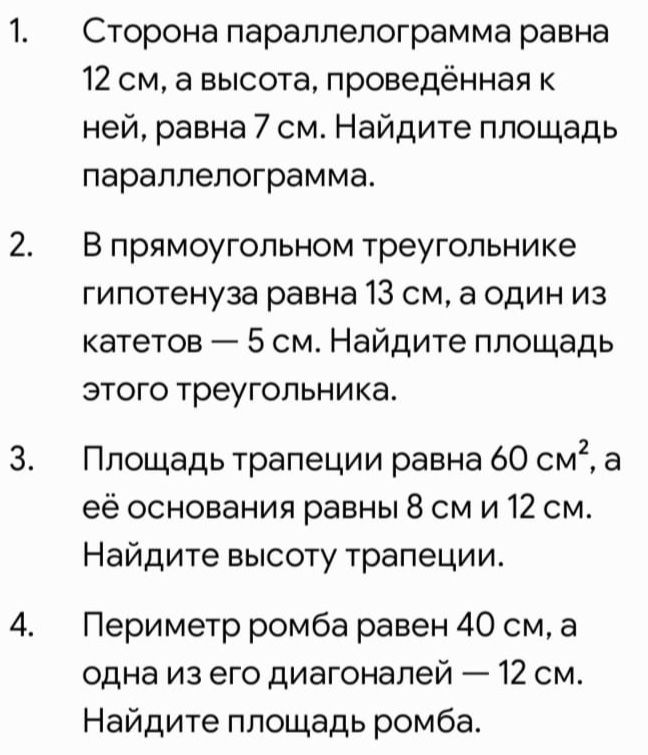Фото задания: 4. Периметр ромба равен 40 см, а одна из его диагоналей — 12 см. Найдите площадь ромба.