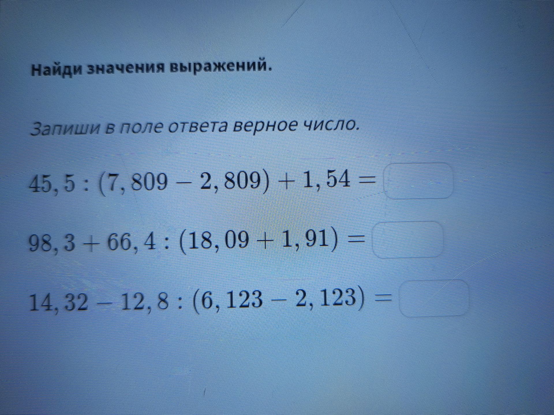 Фото задания: 14,32 - 12,8 : (6,123 - 2,123) =