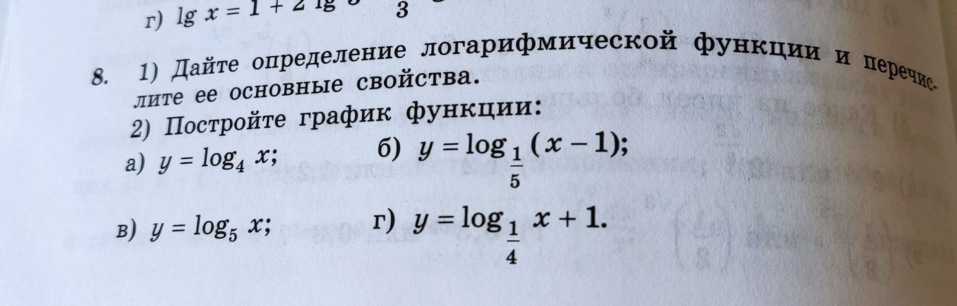 Фото задания: 8. 1) Дайте определение логарифмической функции и перечислите ее основные свойства. 2) Постройте график функции: a) y =…