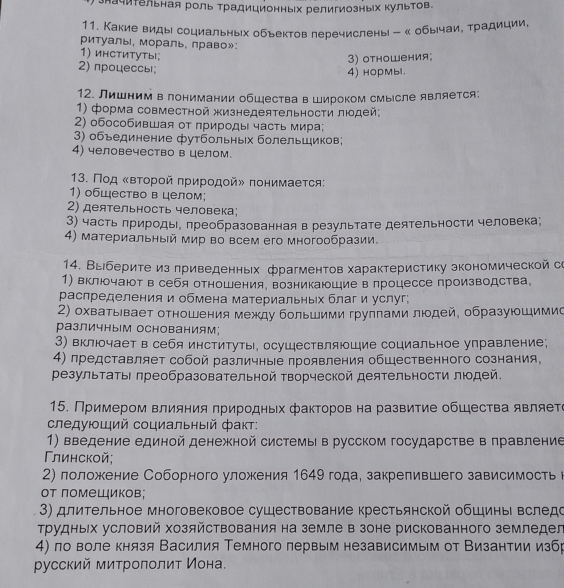 Фото задания: 15. Примером влияния природных факторов на развитие общества является следующий социальный факт: 1) введение единой…