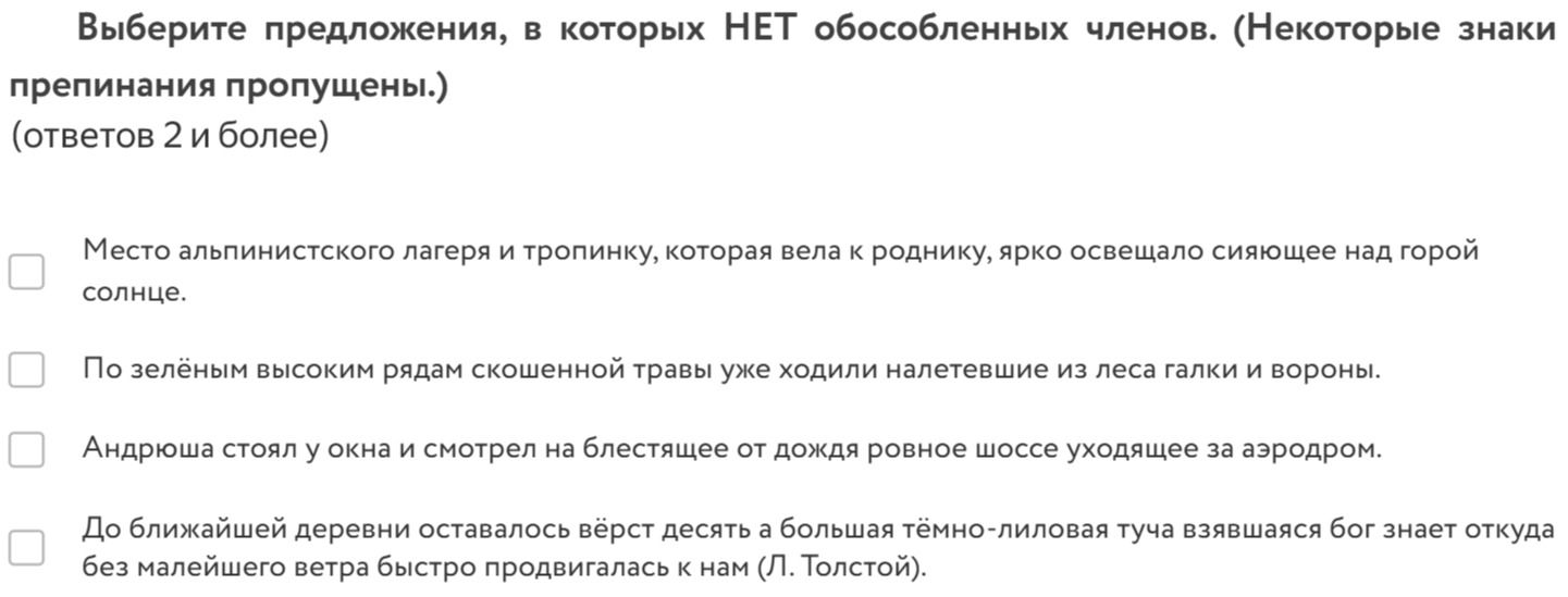 Фото задания: Выберите предложения, в которых НЕТ обособленных членов. (Некоторые знаки препинания пропущены.) (ответов 2 и более)