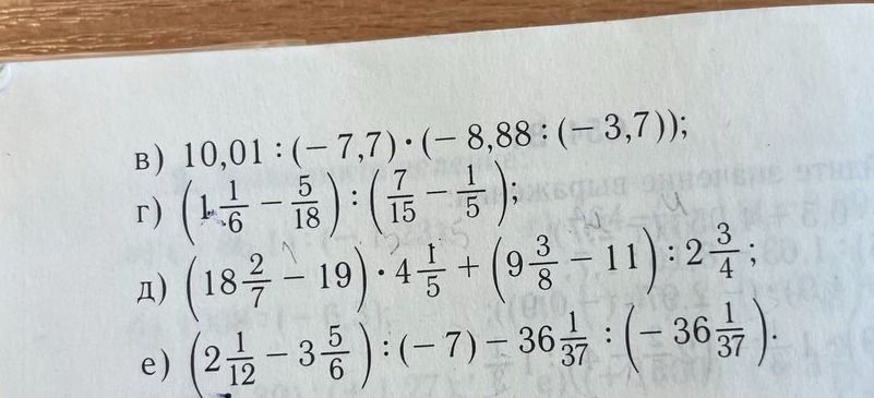 Фото задания: в) 10,01 : (-7,7) \(\cdot\) (-8,88 : (-3,7));