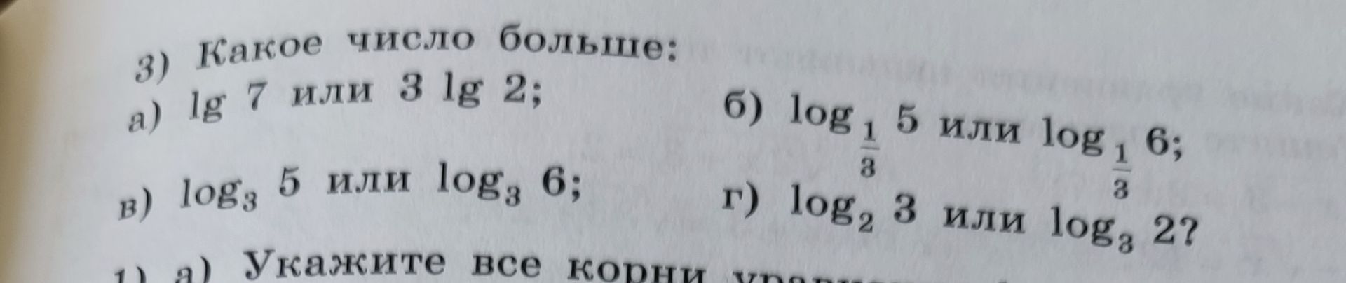 Фото задания: 3) Какое число больше: a) lg 7 или 3 lg 2; б) log₁ 5 или log₁ 6; 3 3 в) log₃ 5 или log₃ 6; г) log₂ 3 или log₃ 2?