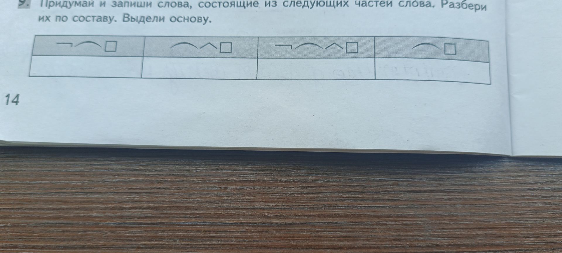 Фото задания: Придумай и запиши слова, состоящие из следующих частей слова. Разбери их по составу. Выдели основу.