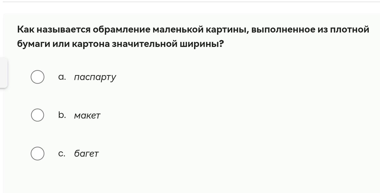 Фото задания: Как называется обрамление маленькой картины, выполненное из плотной бумаги или картона значительной ширины?