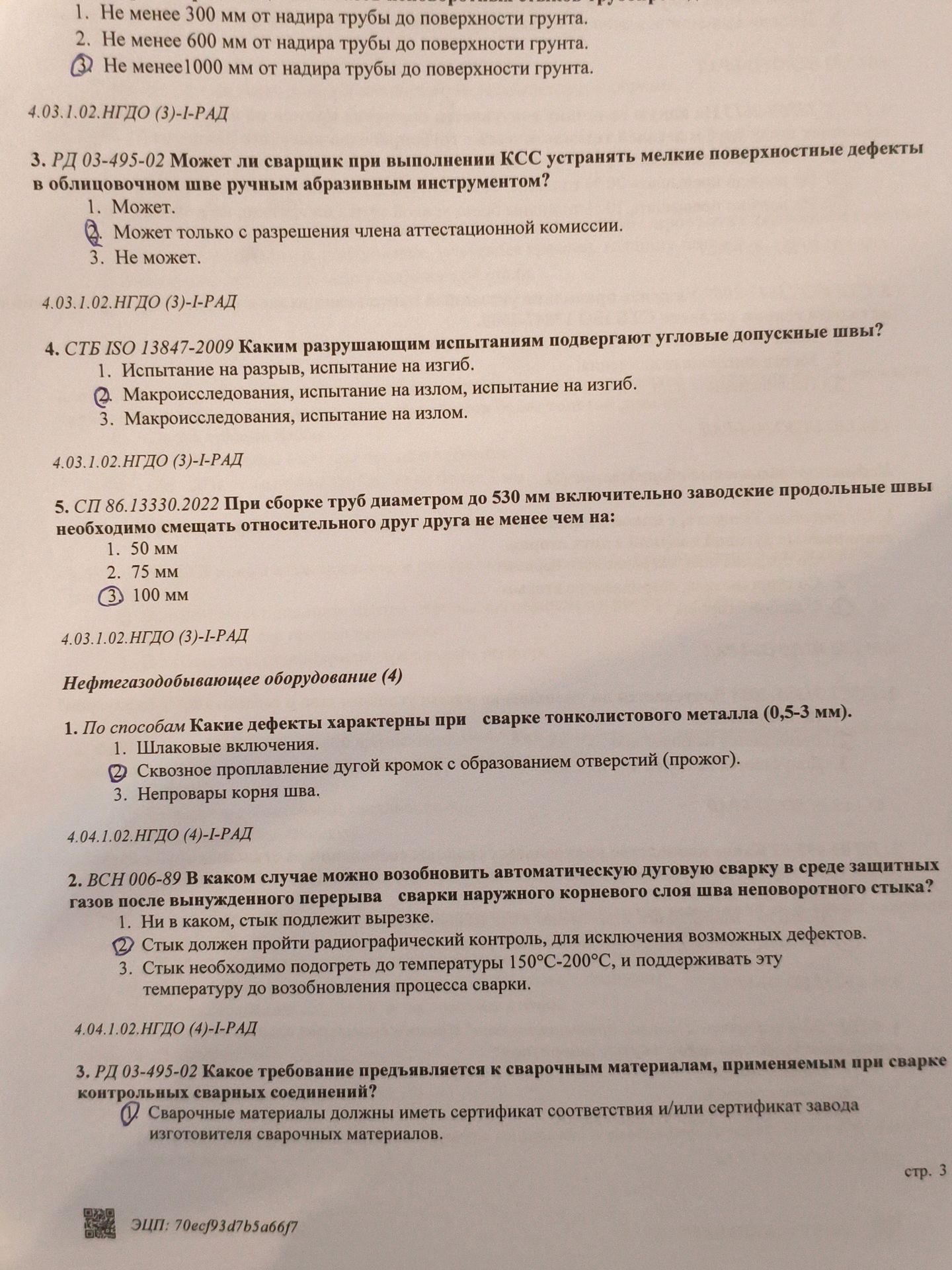 Фото задания: 3. РД 03-495-02 Какое требование предъявляется к сварочным материалам, применяемым при сварке контрольных сварных соединений?…