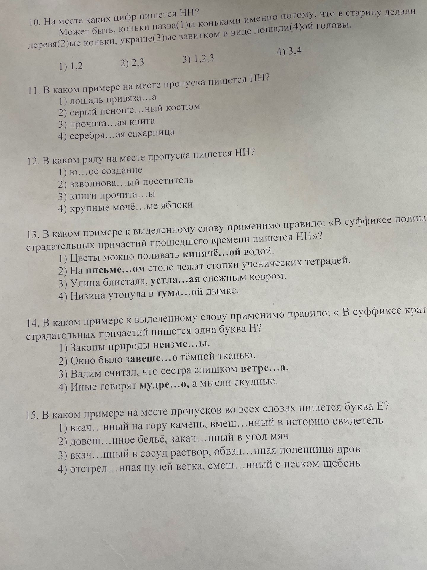 Фото задания: 12. В каком ряду на месте пропуска пишется НН? 1) ю...ое создание 2) взволнова...ый посетитель 3) книги прочита...ы 4)…