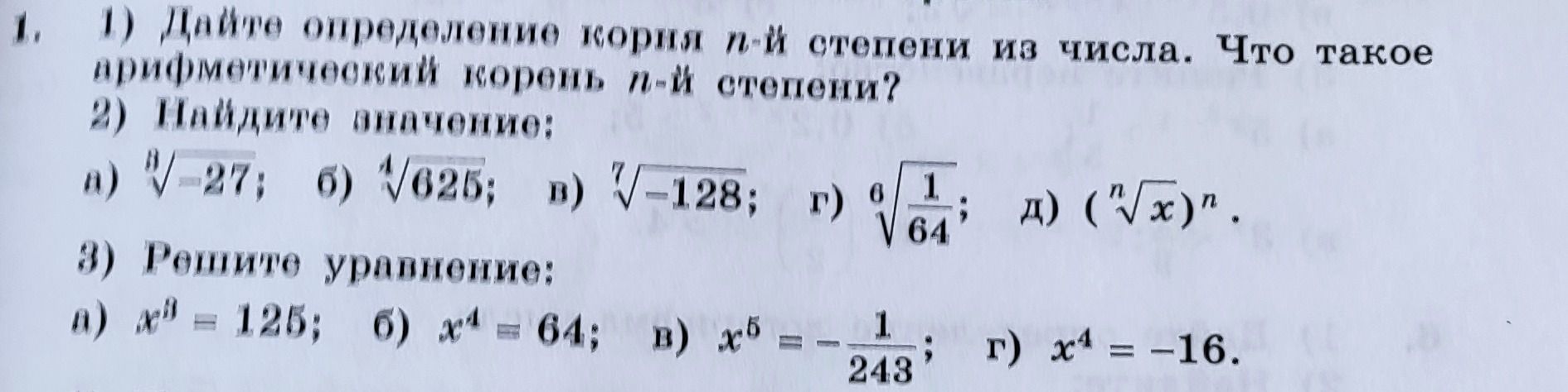 Фото задания: 3) Решите уравнение: a) $x^3 = 125$; б) $x^4 = 64$; в) $x^5 = -\frac{1}{243}$; г) $x^4 = -16$.