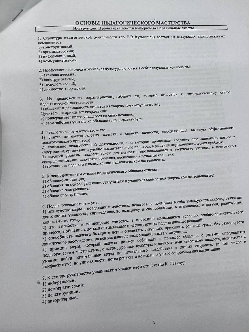 Фото задания: 1. Структура педагогической деятельности (по Н.В. Кузьминой) состоит из следующих взаимосвязанных компонентов: 1)…