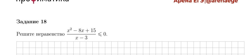 Фото задания: Решите неравенство $\frac{x^2 - 8x + 15}{x - 3} \leq 0.$