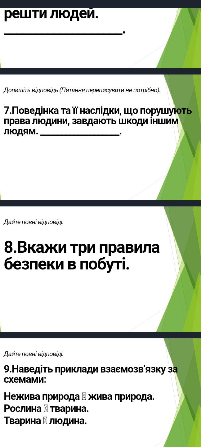 Фото задания: Дайте повні відповіді. 9. Наведіть приклади взаємозв'язку за схемами: